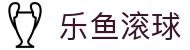 乐鱼滚球 - (中国)茂名乐鱼滚球环保科技公司欢迎您